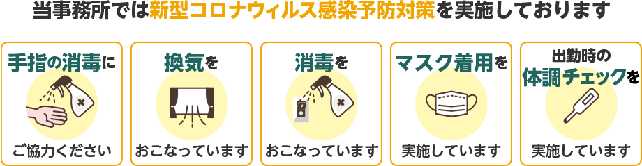 当事務所では新型コロナウィルス感染予防対策を実施しております。