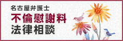 名古屋弁護士不倫慰謝料法律相談